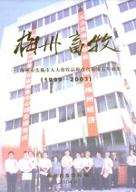 梅州畜牧  梅州市实施市人大畜牧品种改良方案五年成果  1999-2003