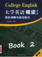 《大学英语·精读二（第3版）》  同步讲解与优化练习  修订版