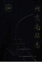 北京南站志（1897-1997）