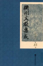 衢州文献集成  史部  第83册