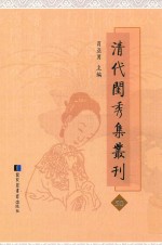 清代闺秀集丛刊  50