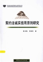 契约法诚实信用原则研究