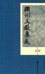 衢州文献集成  史部  第104册