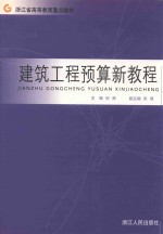 建筑工程预算新教程