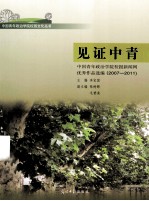 见证中青  中国青年政治学院校报新闻网优秀作品选编  2007-2011