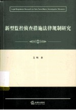 新型监控侦查措施法律规制研究