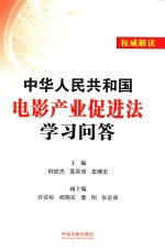 中华人民共和国电影产业促进法学习问答