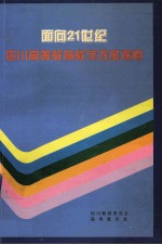面向21世纪四川省高等教育教学改革探索