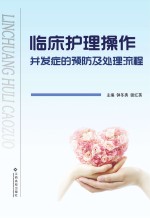 临床护理操作并发症的预防及处理流程