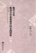 数学文化推进小学素质教育的实践探索