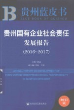 贵州国有企业社会责任发展报告  2016-2017