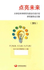 点亮未来  大学生科学研究与创业行动计划研究报告论文集  2015