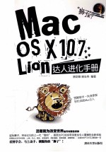 Mac OS X 10.7Lion达人进化手册