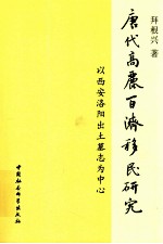 唐代高丽百济移民研究  以西安洛阳出土墓志为中心