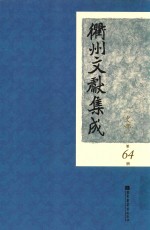 衢州文献集成  史部  第64册