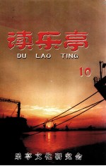 读乐亭  10辑