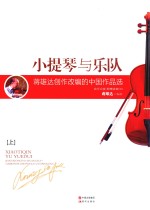 小提琴与乐队  蒋维达创作改编的中国作品选  上  弦乐合奏  附赠演奏CD