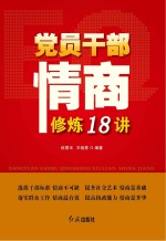 党员干部情商修炼18讲