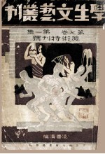 学生文艺丛刊  第7卷  第1集  美术特刊号