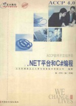 ACCP软件开发程序员  3  .NET平台和C#编程  第一学年（第二学期）