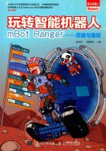 玩转智能机器人mBot  Ranger  搭建与编程