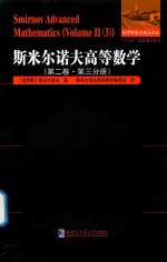 斯米尔诺夫高等数学  第2卷  第3分册