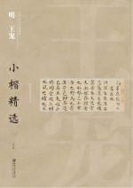 中国古代书家小楷精选系列  明王宠小楷精选  2