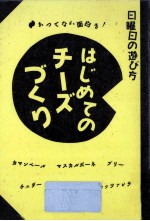 はじめてのチーズづくり