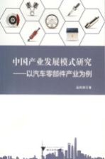 中国产业发展模式研究  以汽车零部件产业为例