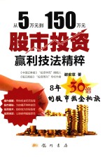 从5万元到150万元  股市投资赢利技法精粹