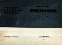 西南地区民用建筑结构  框架轻质填充墙构造图  通用图  西南G701（一）（二）（三）