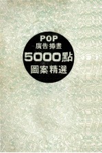 POP广告插画图案精选5000点