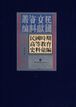 民国时期高等教育史料汇编  第1册