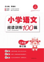 小学语文阅读训练100篇  三年级