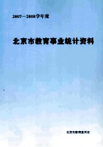 北京市教育事业统计资料  2007-2008学年度