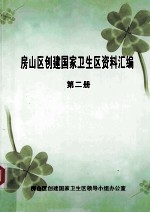 房山区创建国家卫生区资料汇编  第2册