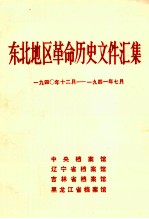 东北地区革命历史文件汇集  1940.12-1941.07