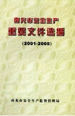 南充市安全生产重要文件选编  2001-2005