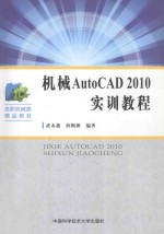 机械AutoCAD2010实训教程