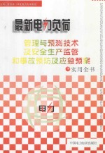 最新电力负荷管理与预测技术及安全生产监管和事故预防及应急预案实用全书  2卷