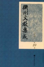 衢州文献集成  史部  第89册