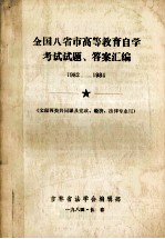 全国八省市高等教育自学考试试题、答案汇编  1982-1984  文理两类共同课及党政、经济、法律专业用