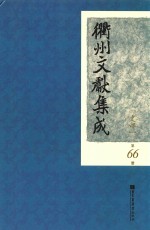 衢州文献集成  史部  第66册