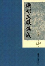 衢州文献集成  子部  第124册