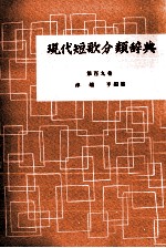 現代短歌分類辞典:109