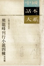 熊龙峰刊行小说四种等四种