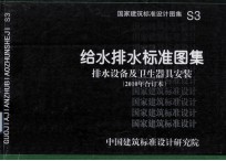 国家建筑标准设计图集  给水排水标准图集  排水设备及卫生器具安装  S3（2010年合订本）