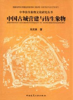 中国古城营建与仿生象物