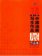 可见之诗  第二届中国油画写生作品展作品集