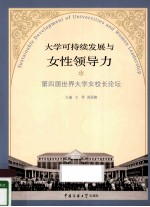 大学可持续发展与女性领导力  第四届世界大学女校长论坛论文集